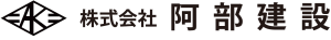 株式会社阿部建設